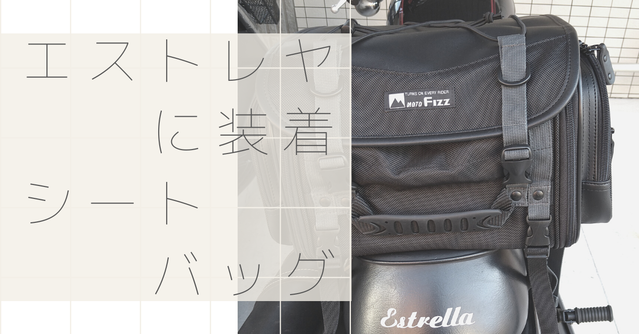 TANAXミニフィールドシートバッグ・モトフィズをエストレヤに装着
